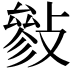 𢿈