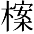 𣗈
