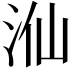𣳈