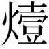 𤏈