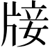 𤗈