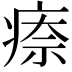 𤷈