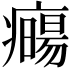 𤻈