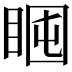 𥇈