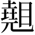 𥋈