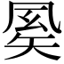 𥏈