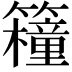 𥷈