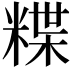 𥻈