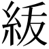 𥿈