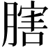 𦟈