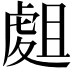 𧇈