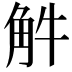 𧣈