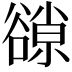 𧯈
