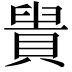 𧷈