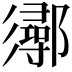 𨟈
