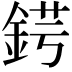 𨧈
