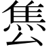 𨿈