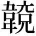 𩏈
