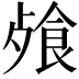 𩛈