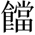 𩟈