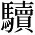 𩧈