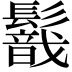 𩯈