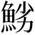 𩷈