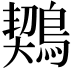 𪃈