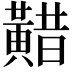 𪏈