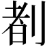 𪟈