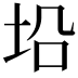𪣈