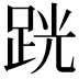 𫏈