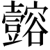𫯈