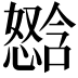 𫻈