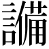 𬣈