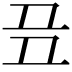𬻈