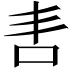𭇈