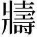 𭷈
