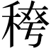 𮃈