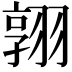 𮋈