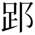 𮛈
