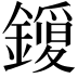 𮣈