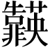 𮧈