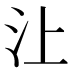 𰛈