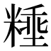 𰫈
