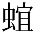 𰳈