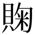 𰷈