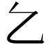 𠃉