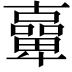 𠧉