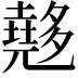 𡗉